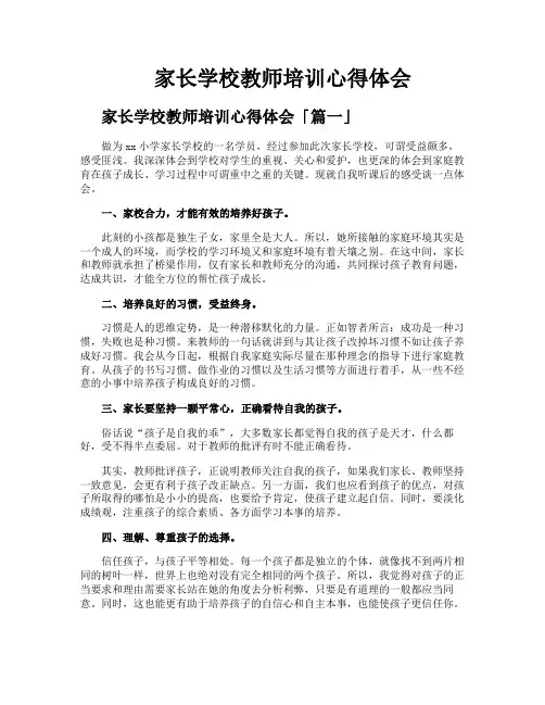 家长学校教师培训心得体会
