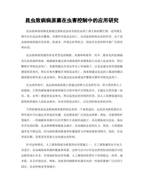 昆虫致病病原菌在虫害控制中的应用研究