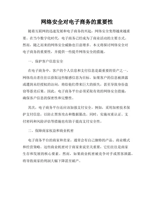 网络安全对电子商务的重要性