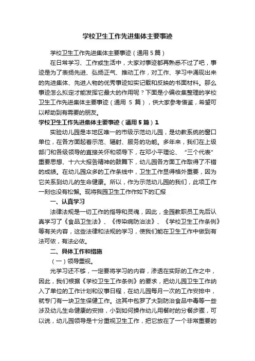 学校卫生工作先进集体主要事迹