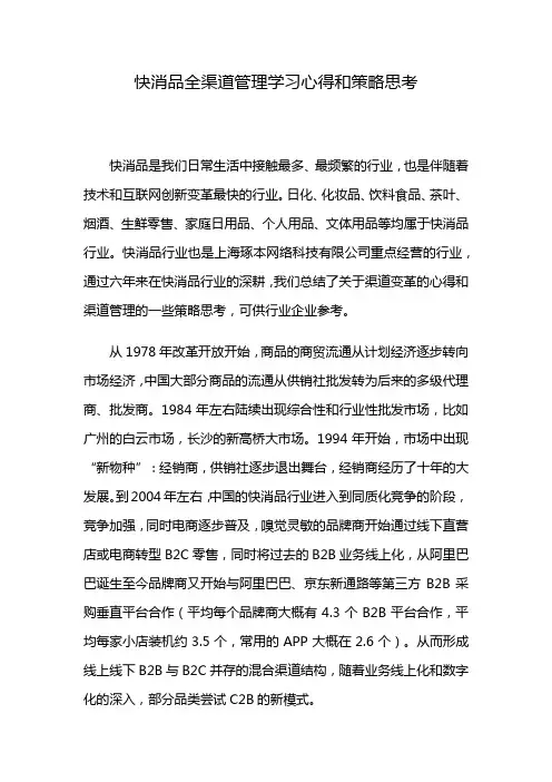 快消品全渠道管理学习心得和策略思考