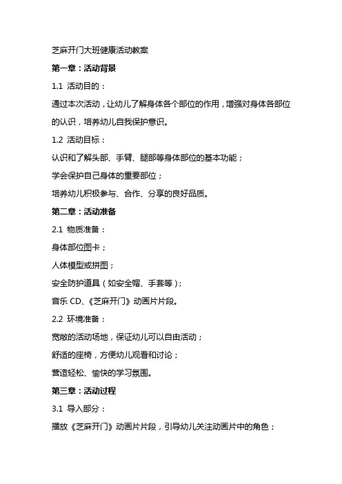 芝麻开门大班健康活动教案