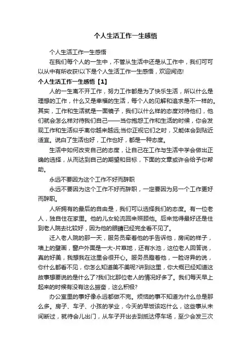 个人生活工作一生感悟
