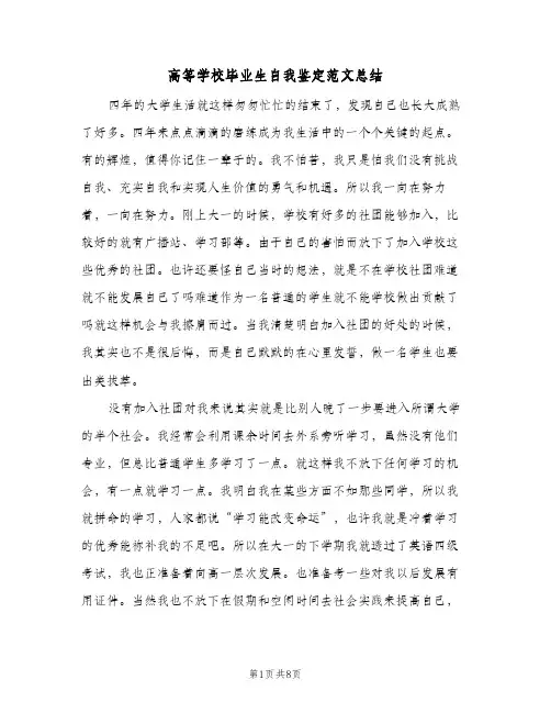 高等学校毕业生自我鉴定范文总结(6篇)