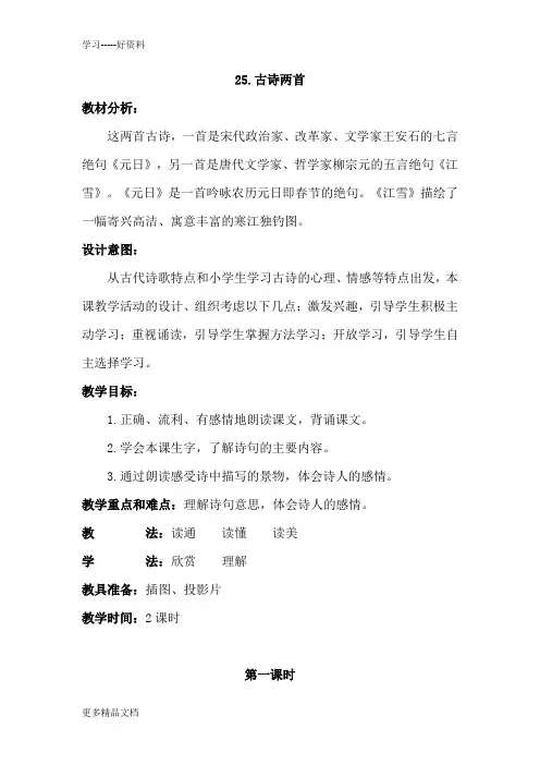 苏教版小学语文四年级上册《25古诗两首-元日-江雪》教案汇编