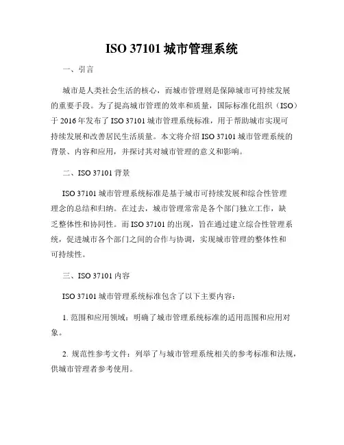 ISO 37101城市管理系统