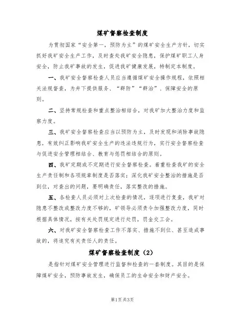 煤矿督察检查制度（3篇）