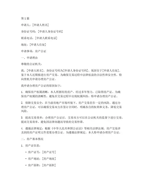 办理房产公证申请书(3篇)