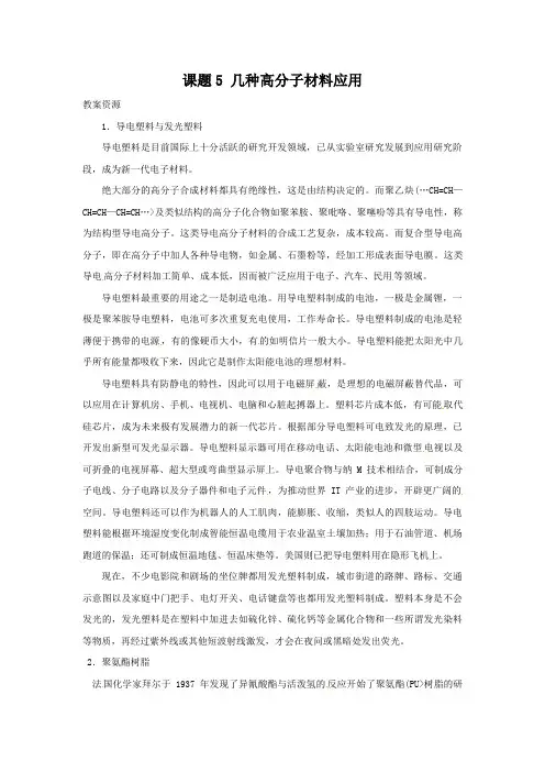 选修1 化学与生活：几种高分子材料的应用(鲁科版)教案素材