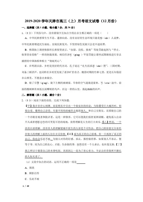 【精品高三语文试卷】2019-2020学年天津市高三(上)月考语文试卷(12月份)+答案