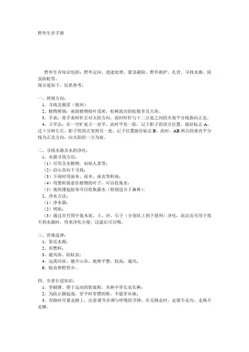 简易野外生存手册
