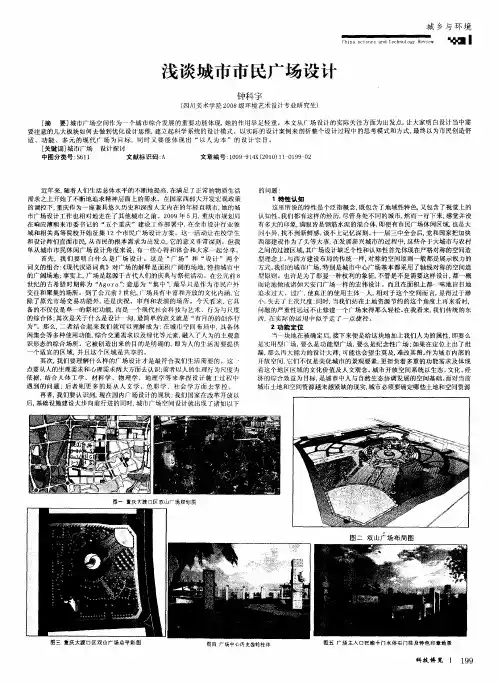 浅谈城市市民广场设计