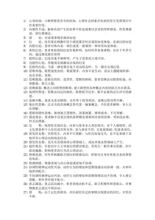 精神病学名词解释