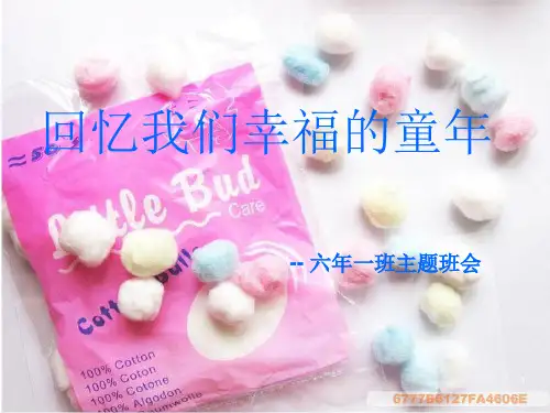 回忆我们幸福的童年PPT课件