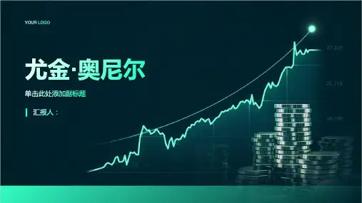 《尤金·奥尼尔》课件