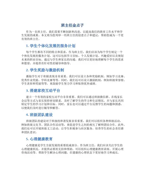 班主任金点子