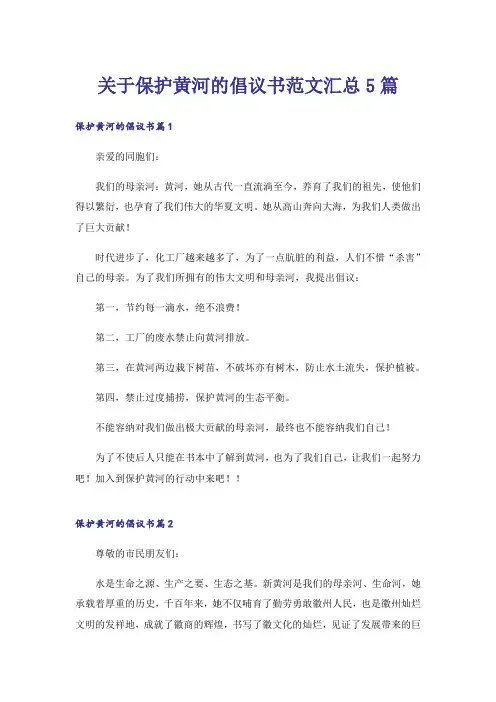 关于保护黄河的倡议书范文汇总5篇