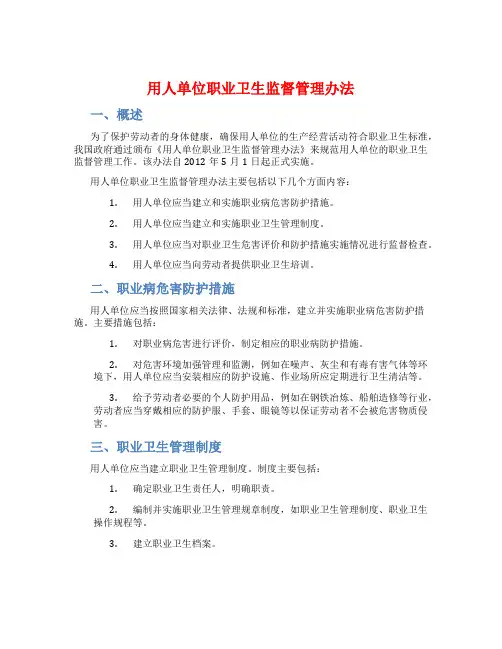 用人单位职业卫生监督管理办法