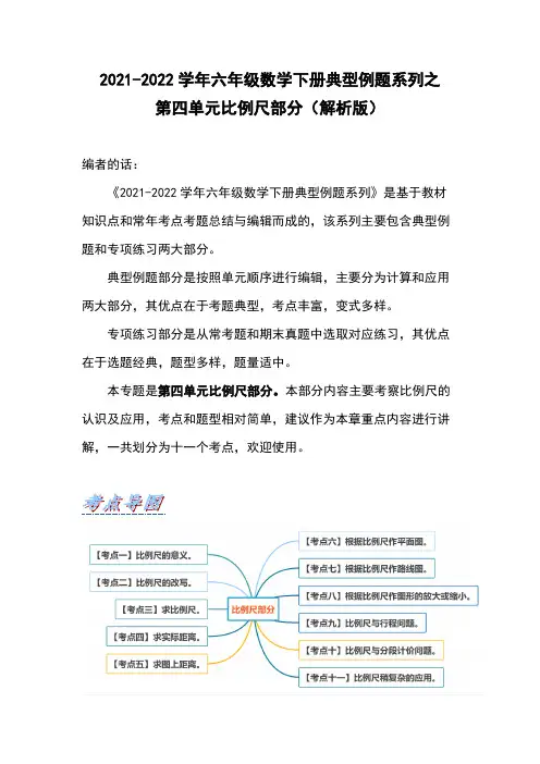 六年级数学下册典型例题系列之第四单元比例尺部分(解析版)(人教版)