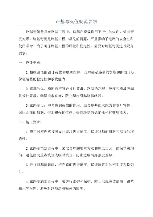 路基弯沉值规范要求