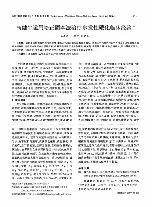 高健生运用培正固本法治疗多发性硬化临床经验