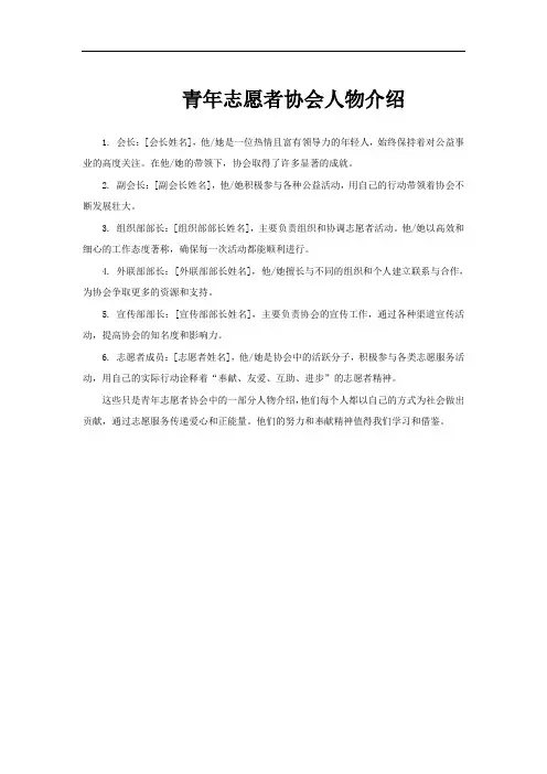 青年志愿者协会人物介绍