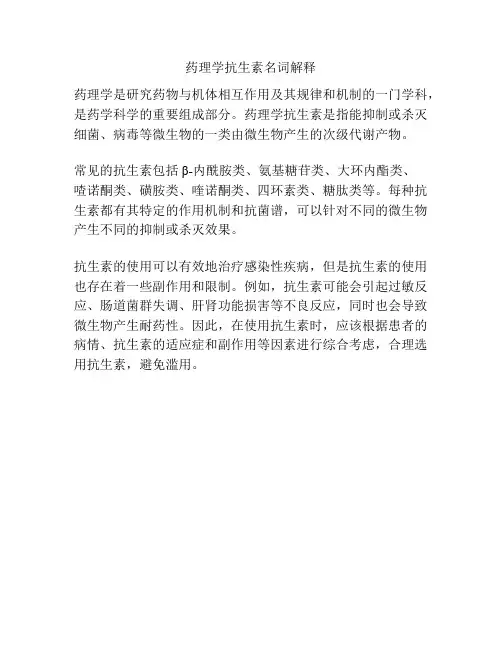 药理学抗生素名词解释