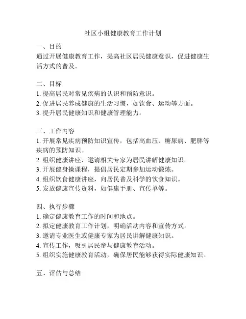 社区小组健康教育工作计划