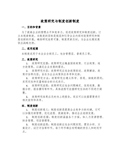 政策研究与制度创新制度