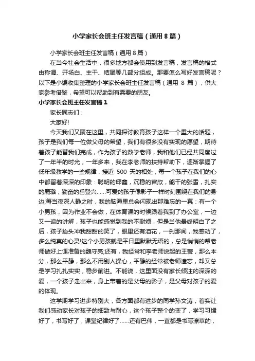 小学家长会班主任发言稿（通用8篇）