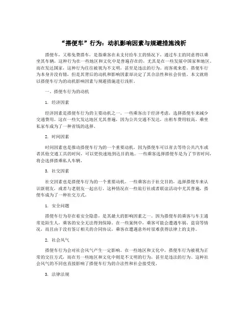 “搭便车”行为：动机影响因素与规避措施浅析