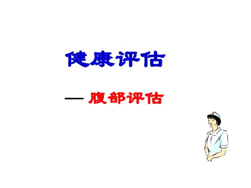第七节--腹部评估ppt课件