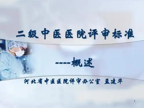 1-1---二级中医医院评审标准与细则概要