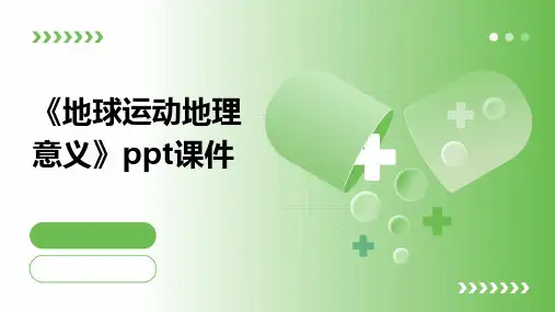 《地球运动地理意义》课件