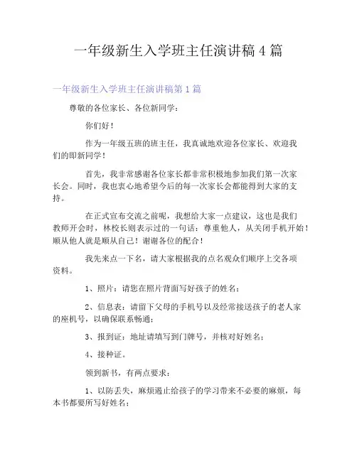 一年级新生入学班主任演讲稿4篇