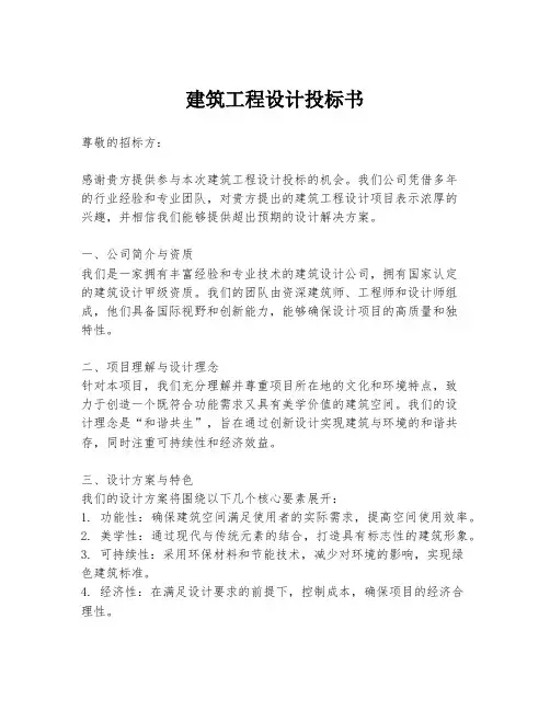 建筑工程设计投标书