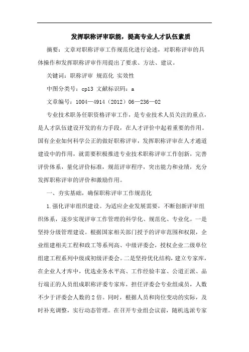 发挥职称评审职能,提高专业人才队伍素质