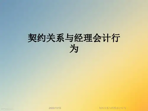 契约关系与经理会计行为