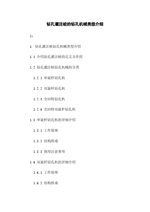 钻孔灌注桩的钻孔机械类型介绍