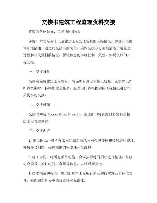 交接书建筑工程监理资料交接