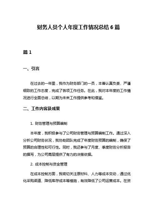 财务人员个人年度工作情况总结6篇