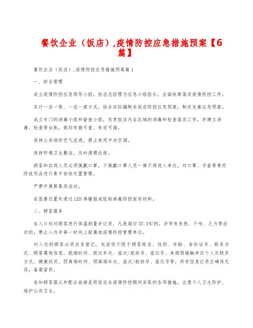 餐饮企业(饭店),疫情防控应急措施预案【6篇】