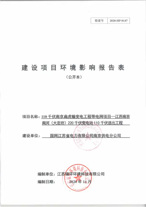 环评报告 - 江苏南京南河(大定坊)220千伏变电站110千伏送出工程