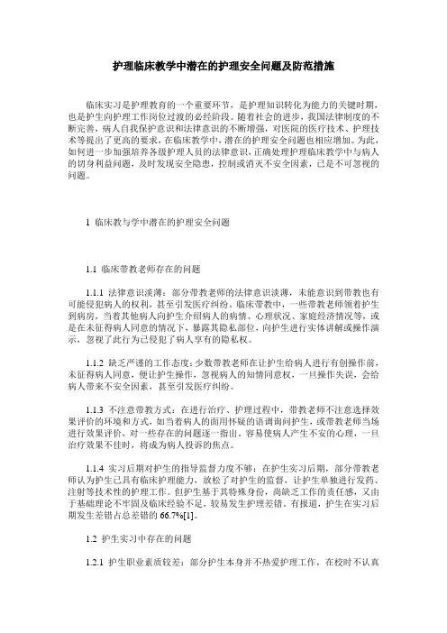 护理临床教学中潜在的护理安全问题及防范措施