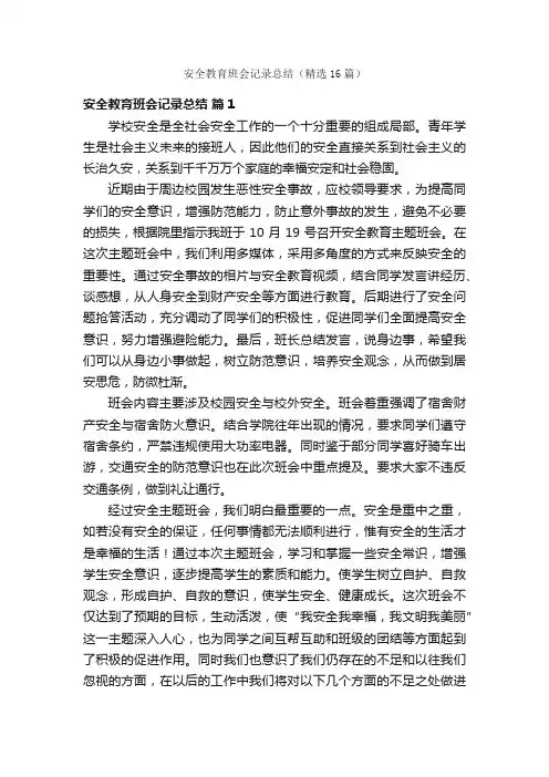 安全教育班会记录总结（精选16篇）