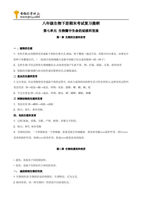 中考生物初二下册期末考试复习提纲