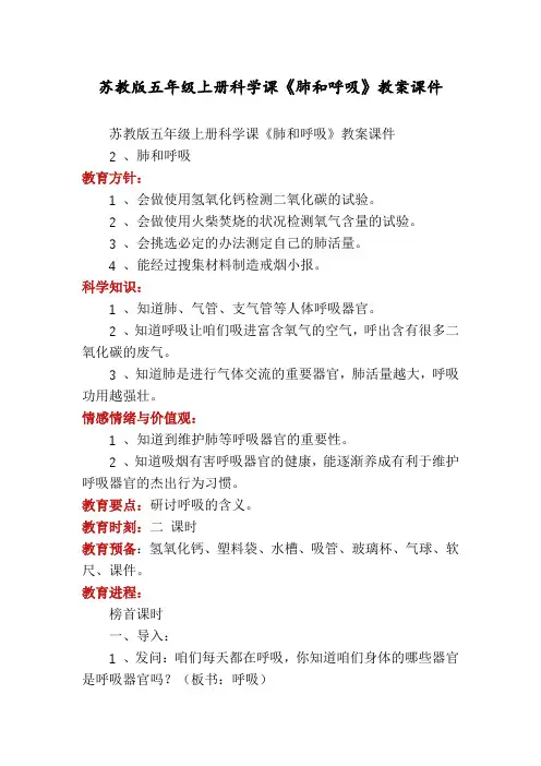 苏教版五年级上册科学课《肺和呼吸》教案课件
