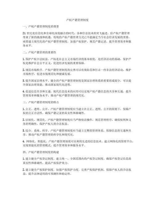 产权产籍管理制度