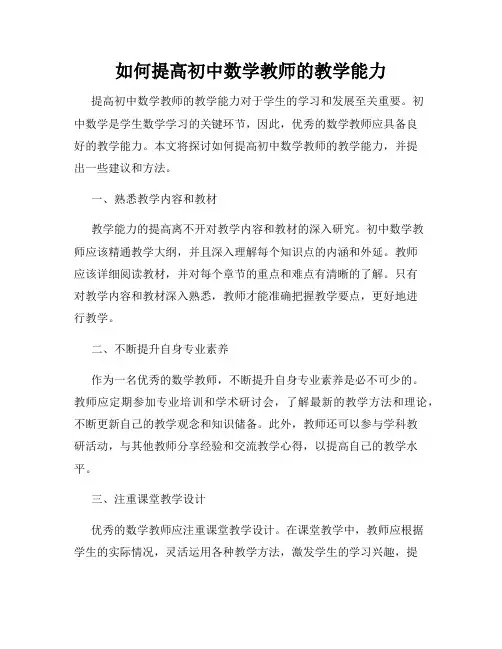 如何提高初中数学教师的教学能力