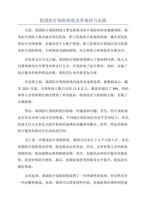我国医疗保险制度改革现状与实践